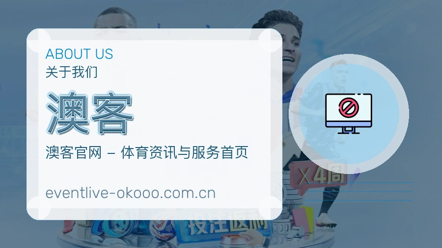 关于澳客综合体育品牌