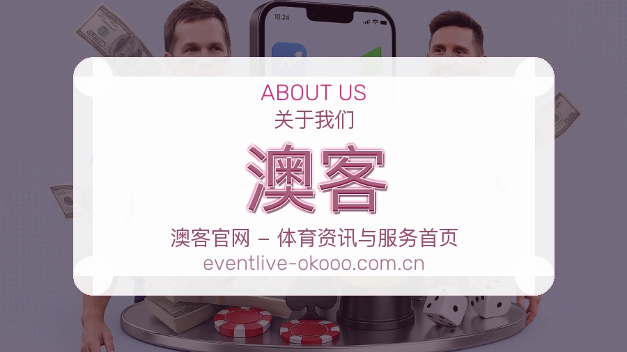 澳客热门电竞服务说明
